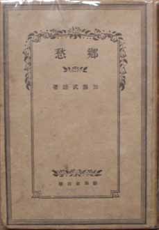 画帳 寄書 文学者 経済学者 鎌倉 大宅壮一辰野隆吉川英治今日出海大佛