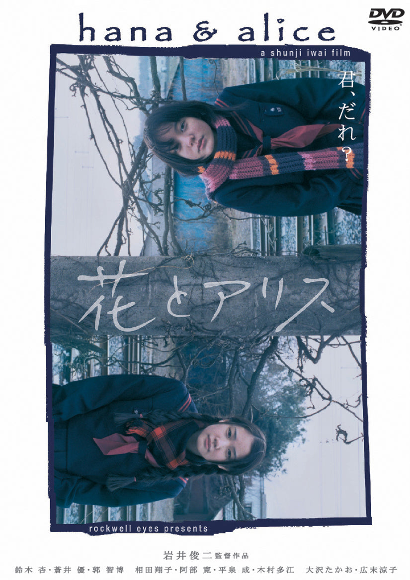 映画ポスター】花とアリス HANA & ALICE ＊B2サイズ 岩井俊二 SHUNJI