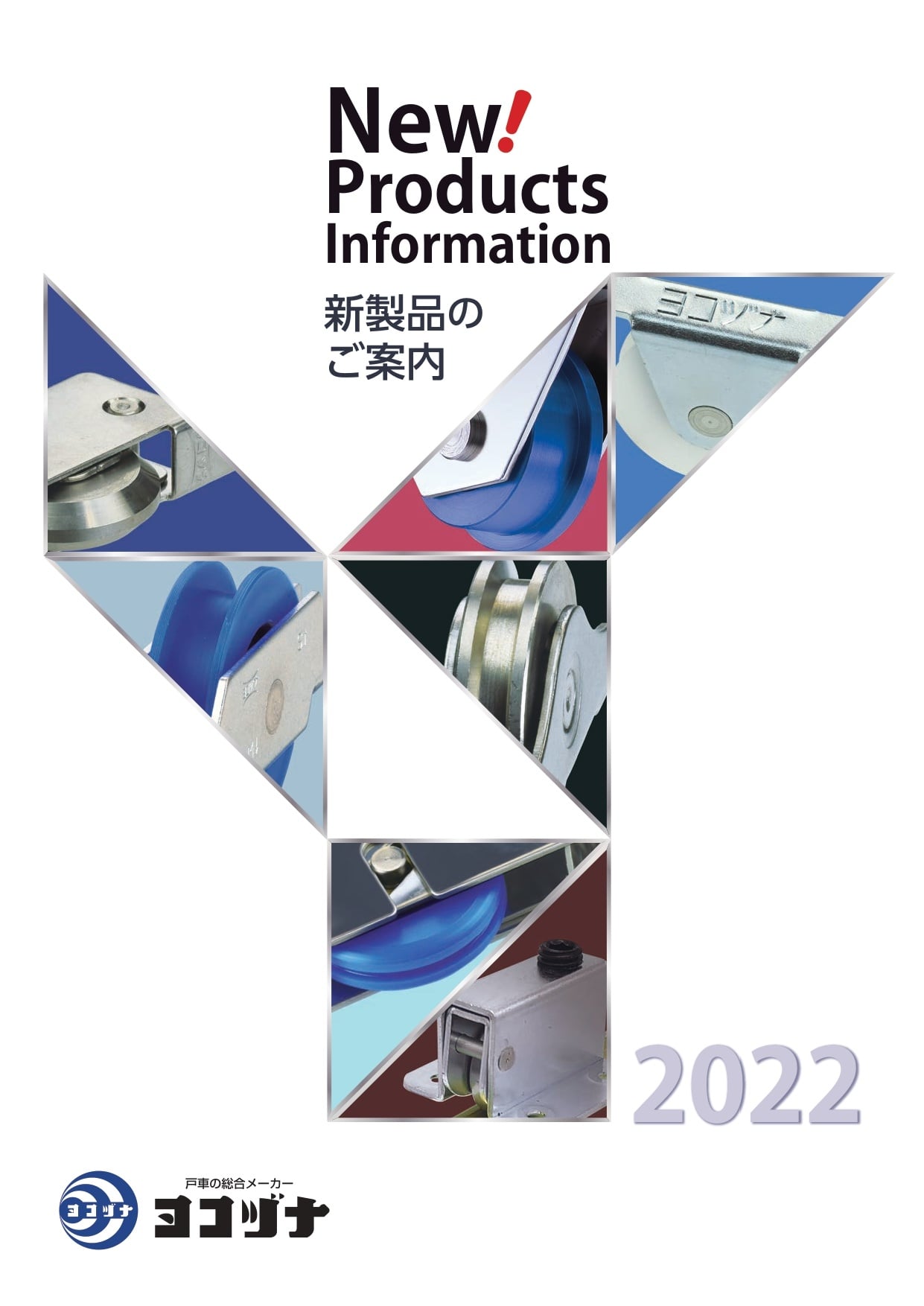 ヨコヅナ新製品