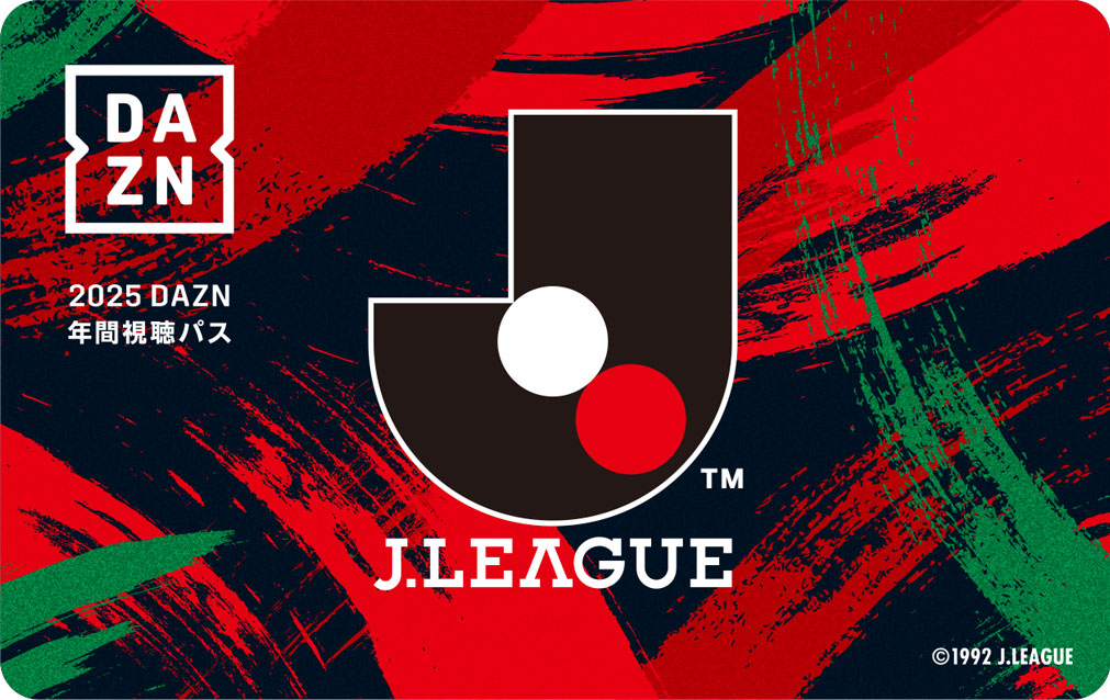 DAZN年間視聴パス2025 (定価30000円) 2025DAZN年間視聴パス」販売開始