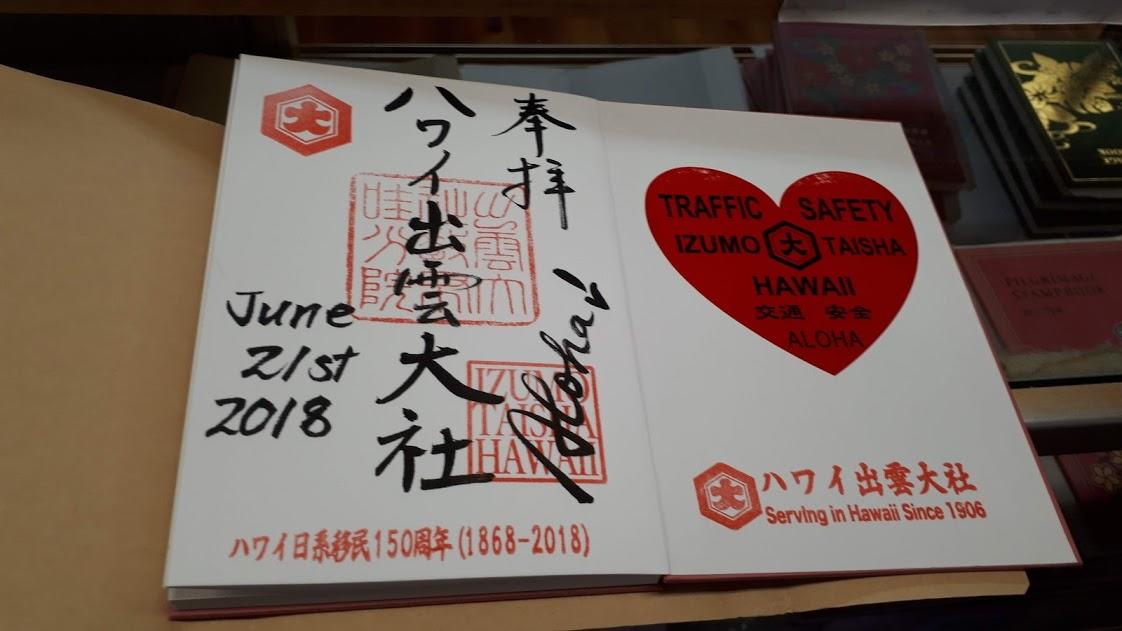 ハワイ 御朱印 出雲大社 ハワイ限定 ハワイ御朱印出雲大社移民150周年