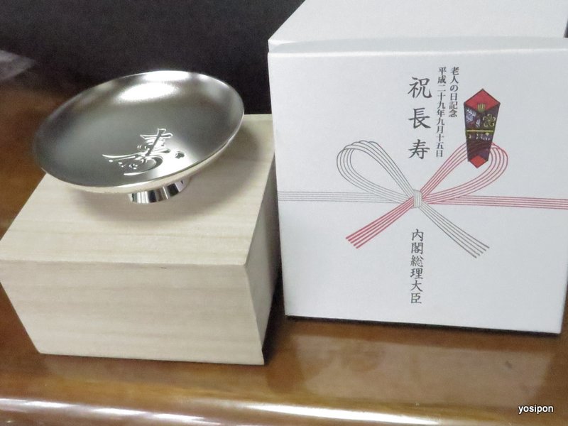 希少純銀製銀盃 第一次小泉内閣時代 内閣総理大臣銀杯祝長寿敬老の日9