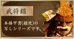 直江兼続稚児鎧（天地人） - 甲冑工房丸武産業｜鹿児島県