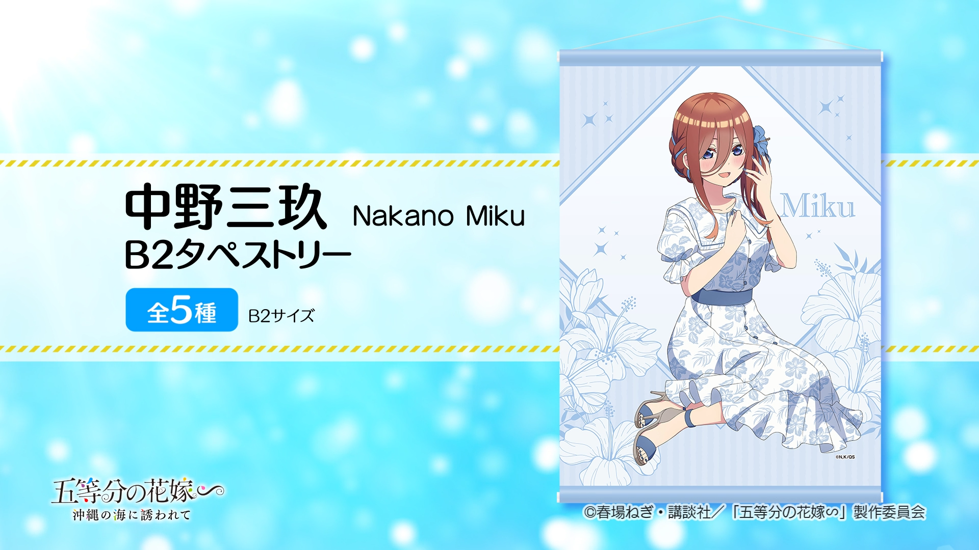 五等分の花嫁「中野三玖」公式グッズ