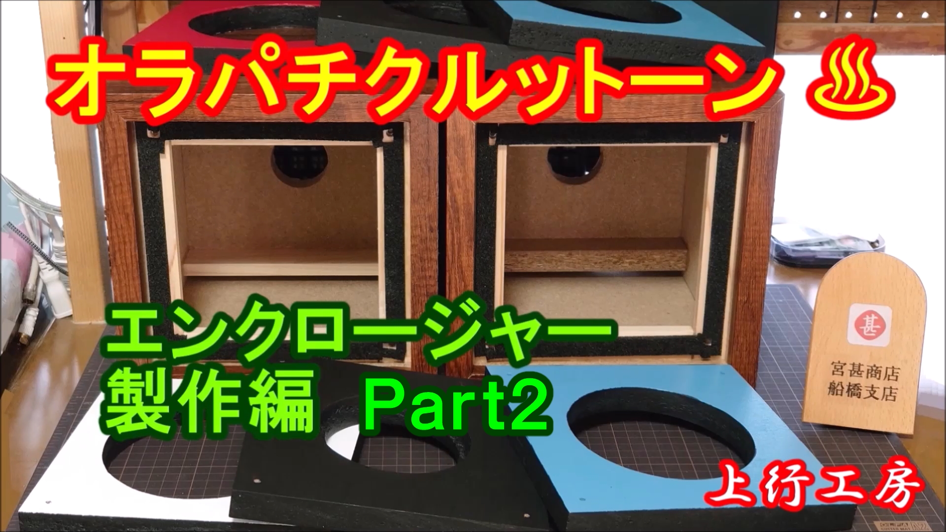 オラパチクルットーン ♨ ＝(宮甚商店＋スピーカーけんちゃん)÷上行