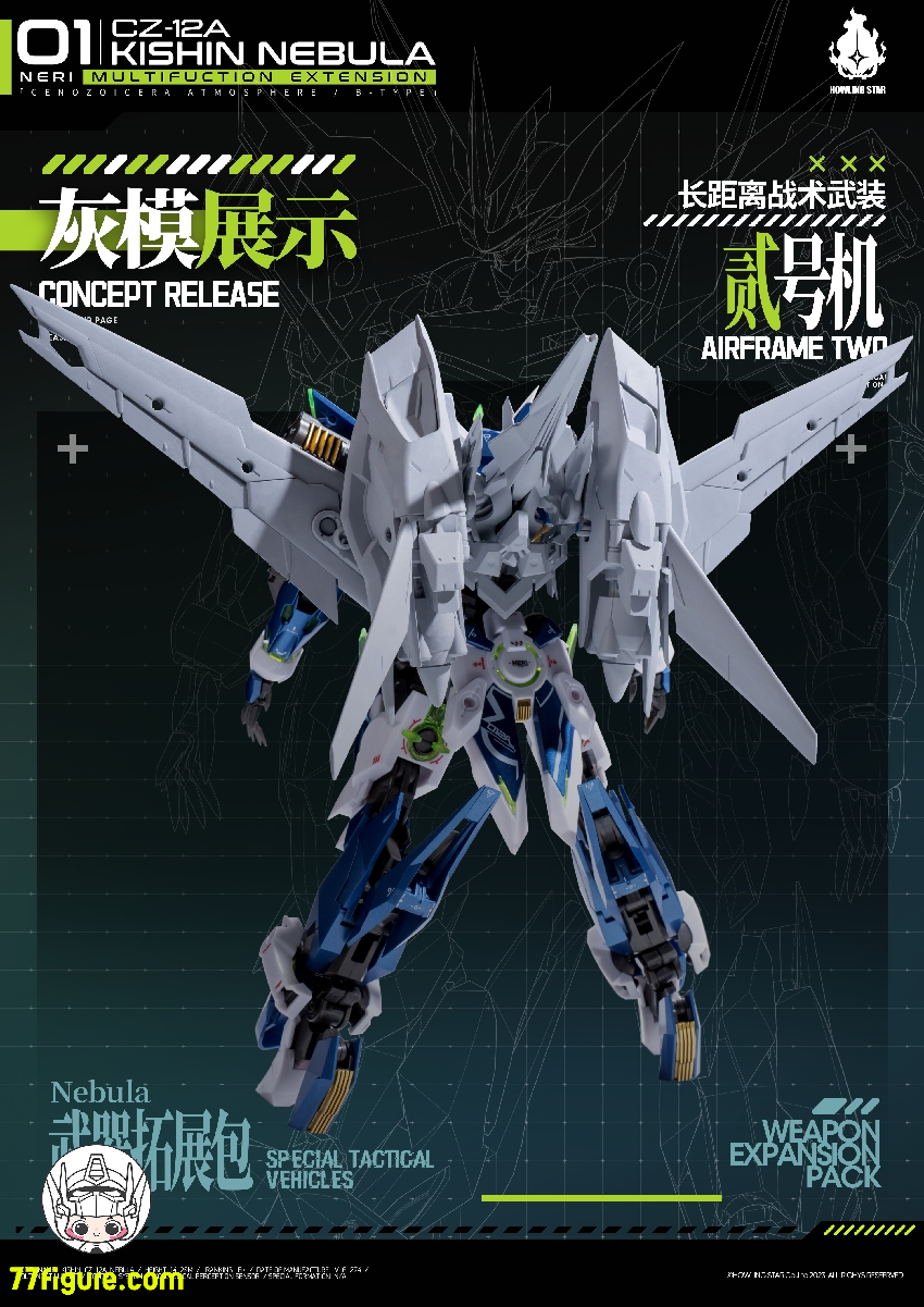 HowlingStar CZ-12A-002PM 長距離戦術武装二号機 CZ-12Aネビュラ（星雲