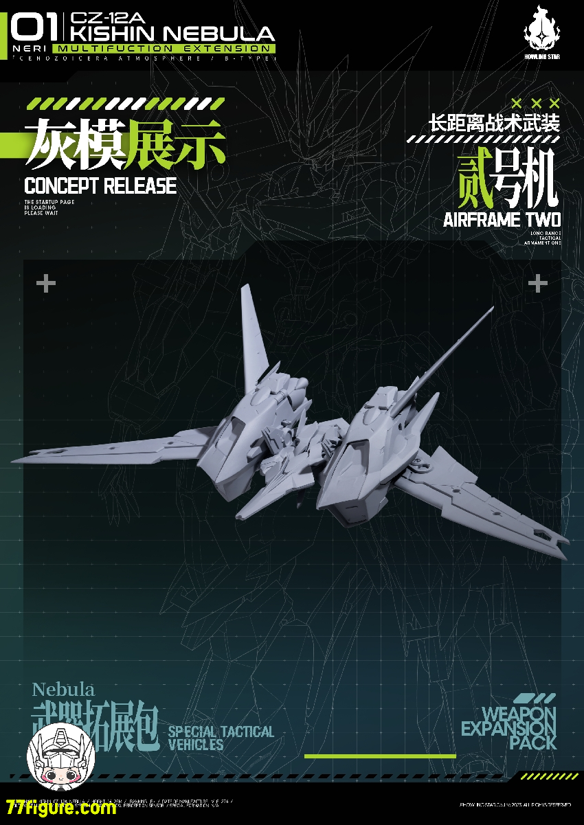 HowlingStar CZ-12A-002PM 長距離戦術武装二号機 CZ-12Aネビュラ（星雲