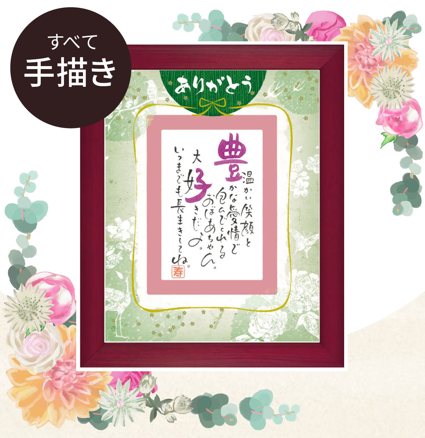 お名前を詩にした古希のプレゼント「ネームインポエム」1人用