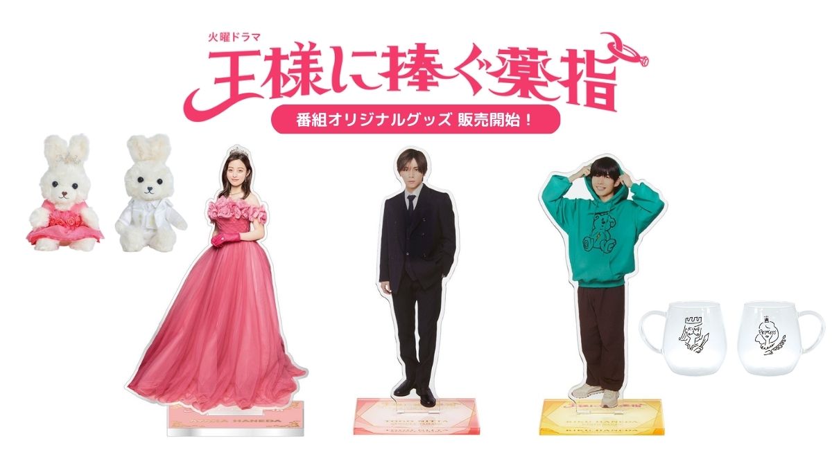 山田涼介 王様に捧ぐ薬指 ビリオンスクール グッズ アクスタ