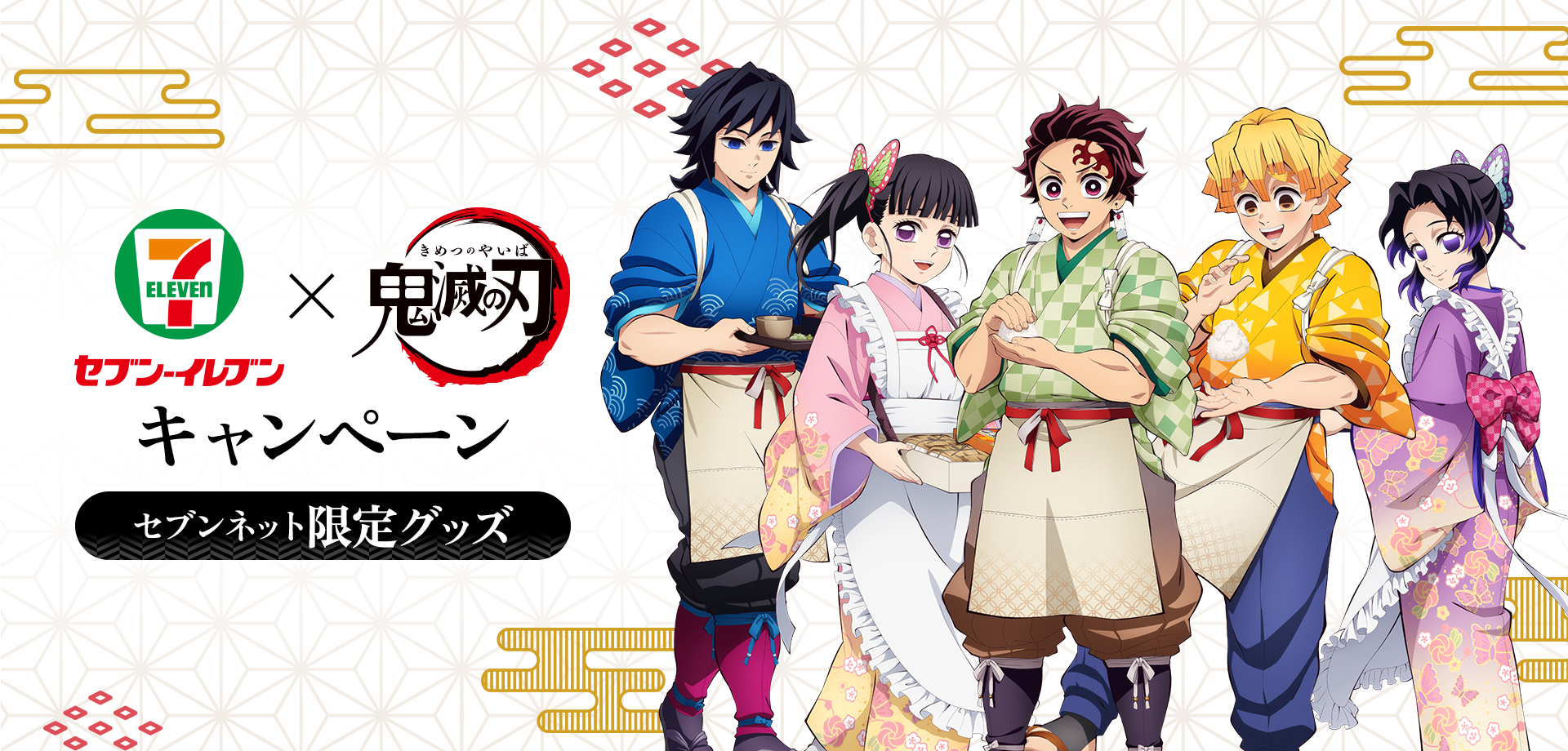 セブンネット限定グッズ｜セブン‐イレブン×「鬼滅の刃」キャンペーン