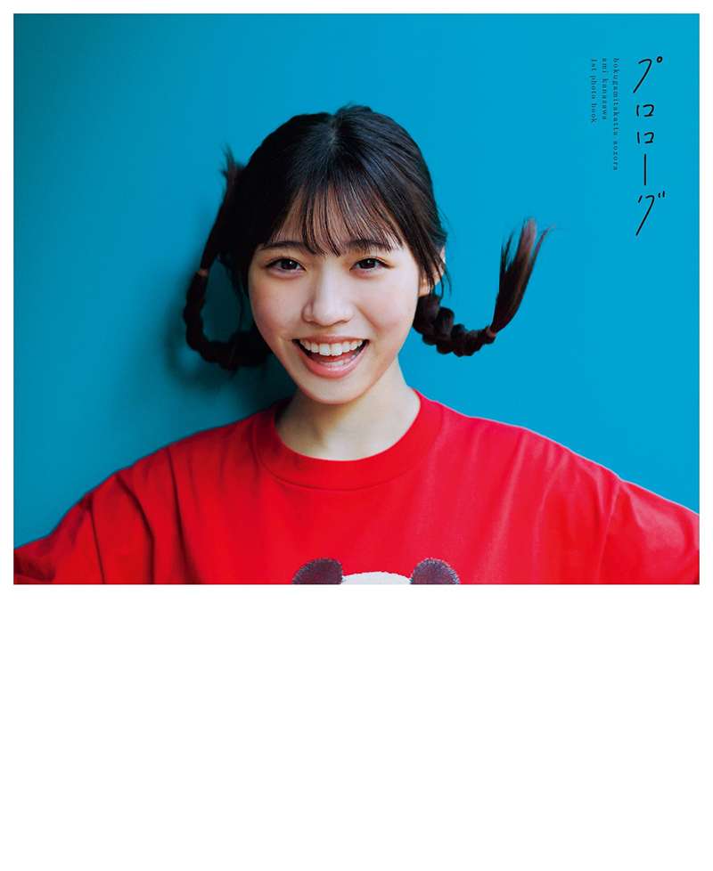 僕が見たかった青空 金澤亜美ファースト写真集（仮）｜セブンネット