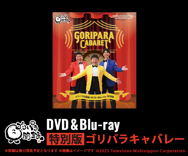 tk ゴリパラ見聞録 DVD豪華版コンプリートBOX（DVD） ゴリパラ見