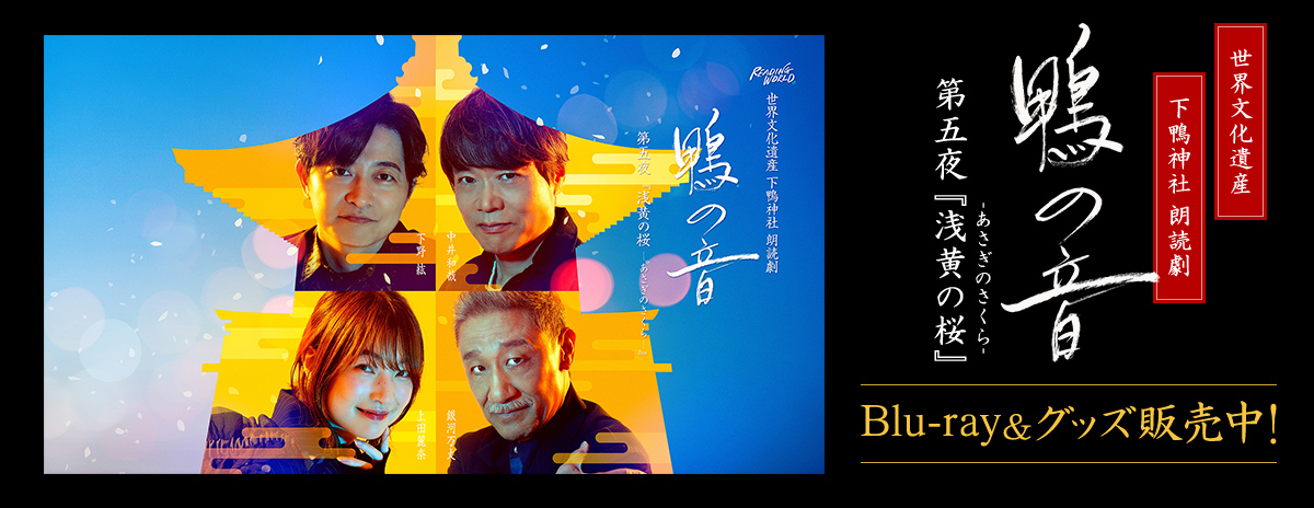 朗読劇READING WORLD(リーディングワールド)公式グッズ