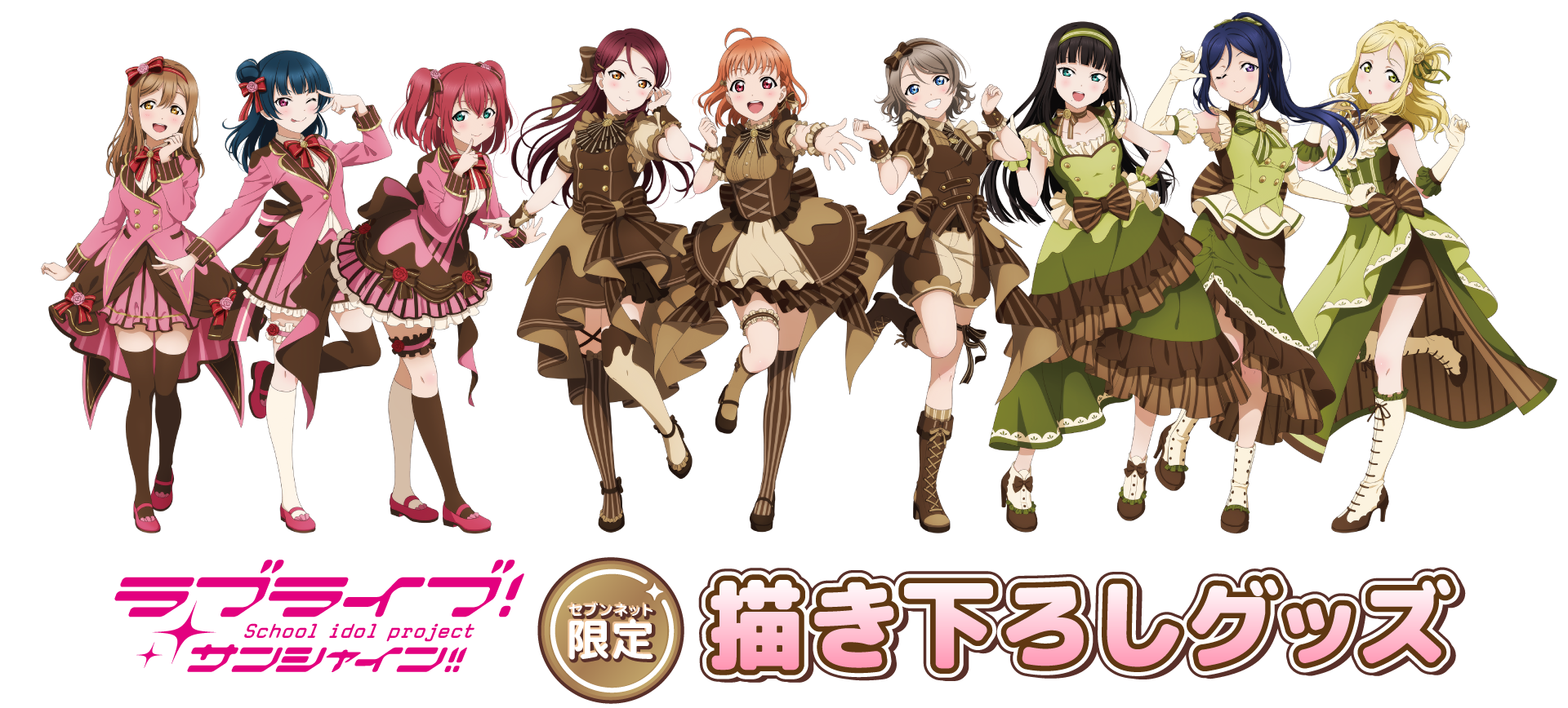 ラブライブ！サンシャイン!! セブン‐イレブンキャンペーン