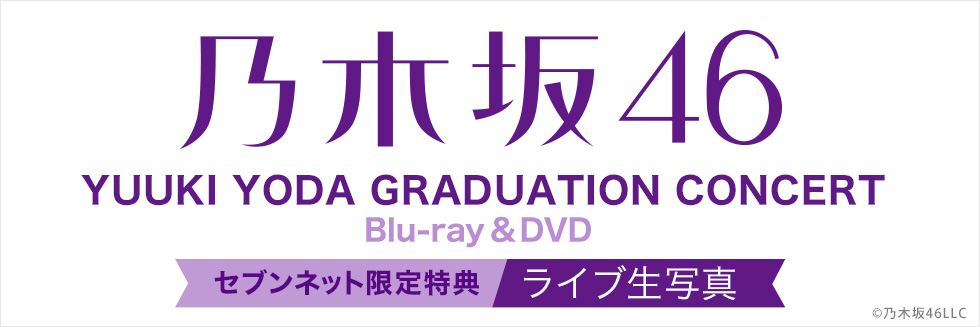 乃木坂46／YUUKI YODA GRADUATION CONCERT Blu-ray&DVD