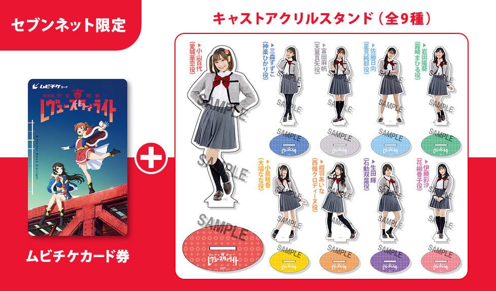 劇場版少女☆歌劇レヴュースタァライト 来場者特典フィルム風クリア