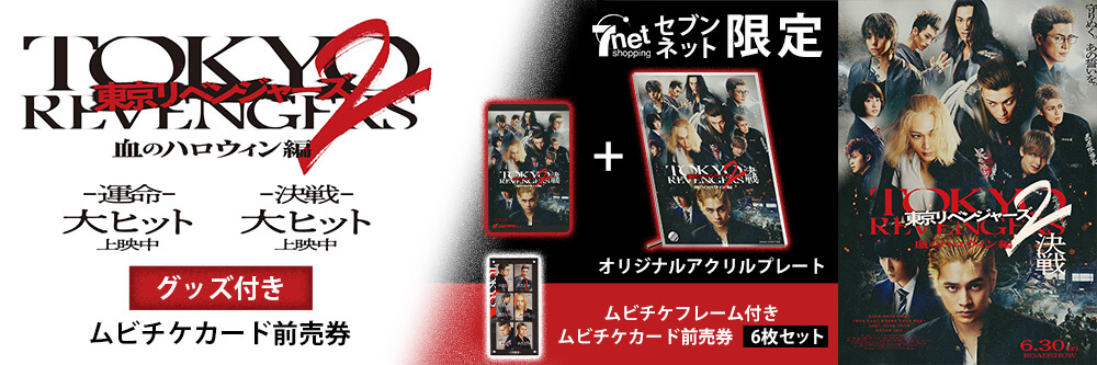 東京リベンジャーズ2 映画館 クリアファイル セット 運命 決戦 A B