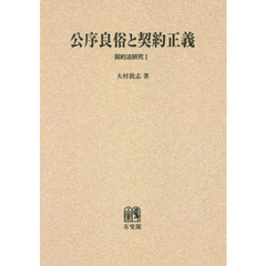 大村敦志「公序良俗と契約正義」（有斐閣、1995) 大村敦志「公序良俗と