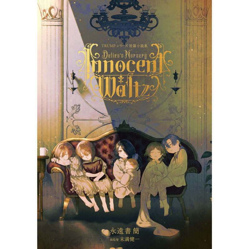 TRUMPシリーズ短篇小説集「デリコズ・ナーサリー -Innocent Waltz