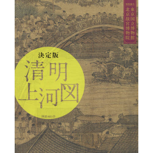 決定版 清明上河図 決定版 清明上河図 | 東京国立博物館, 北京故宮