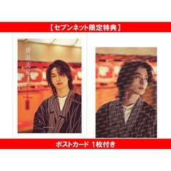 横浜流星クリアファイル ポストカード グッズ一式 横浜流星クリア