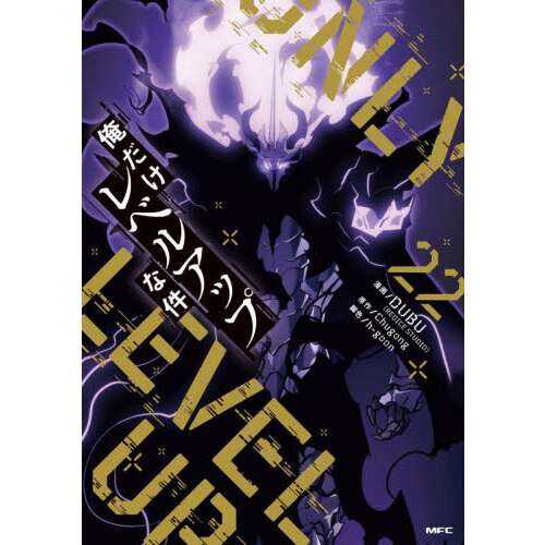 俺だけレベルアップな件 22 通販｜セブンネットショッピング