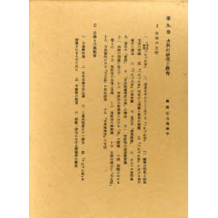 中古】 西尾実国語教育全集 第1巻 国語国文の研究と教育