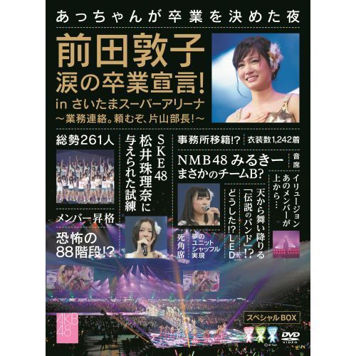 前田敦子 涙の卒業宣言！ in さいたまスーパーアリーナ～業務連絡