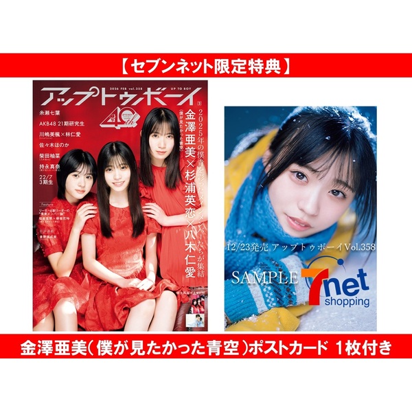 アップトゥボーイ2026年2月号【セブンネット限定特典：金澤亜美（僕が