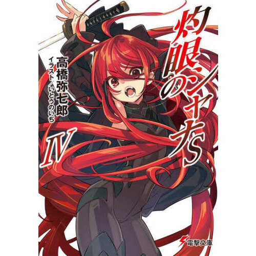 灼眼のシャナ プレミアムブースター N 4コン ノーマル セット ヴァイス