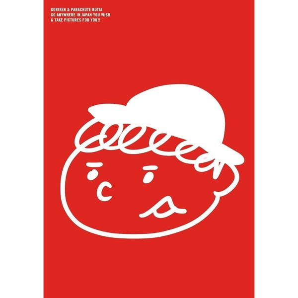 ゴリパラ見聞録 DVD Vol.9.5 レッドセレクション ～追憶のさえ幸編