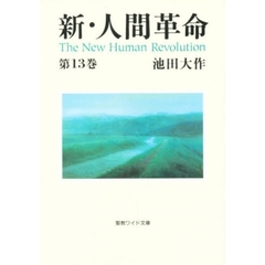 人間革命、新・人間革命 - 通販｜セブンネットショッピング