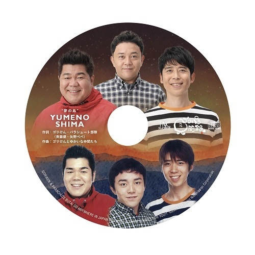 ゴリパラ見聞録 DVD Vol.12＜初回限定版／初回特典CD：ゴリパラ