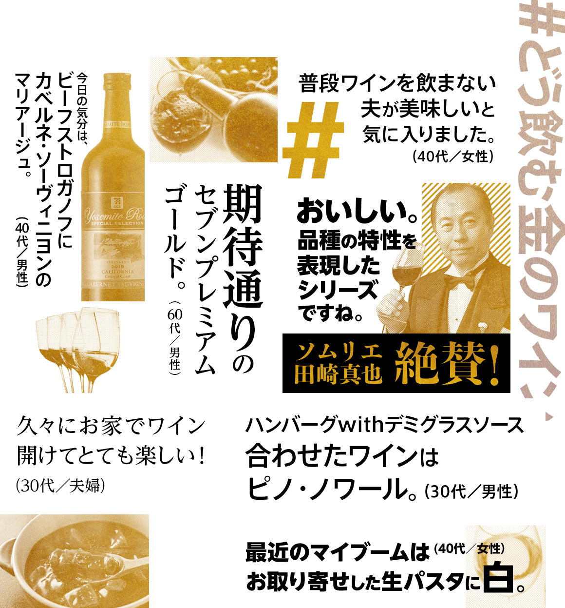 どう飲む金のワイン 「ヨセミテ・ロード スペシャル・セレクション