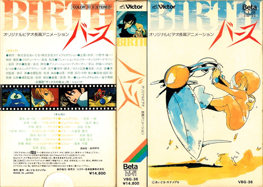 バース オリジナルビデオ長編アニメーション 金田伊功 Beta hi-fi OVA