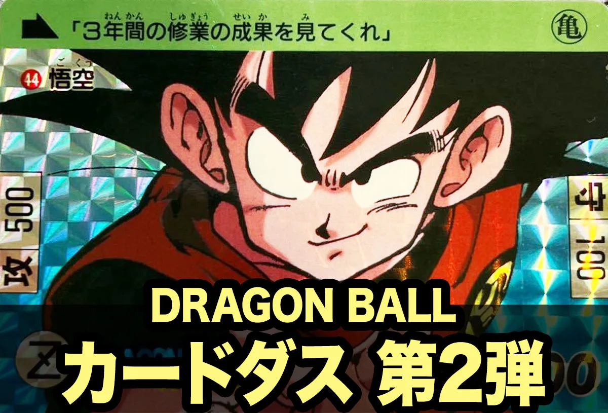 ドラゴンボールカードダス（本弾） 第2弾「天下一武道会」 | 80 Storage