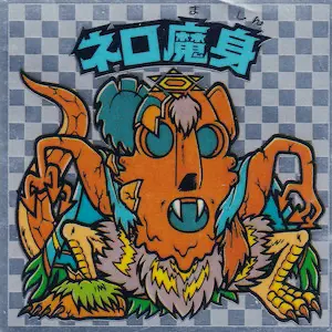 旧ビックリマンネロ魔身崩壊（青）