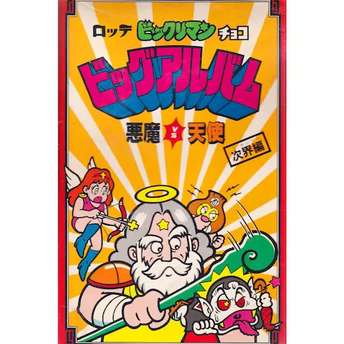 ビックリマン アルバム・バインダー | 80年代倶楽部