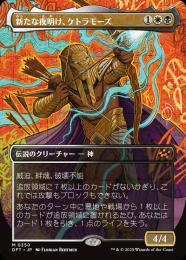 新たな夜明け、ケトラモーズKetramose, the New Dawn 4枚 ミント