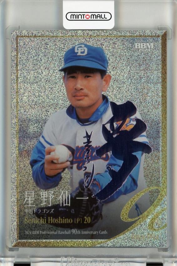 ミントモール / MINT 千葉店 / BBM プロ野球90周年 2024 星野仙一 ホロ