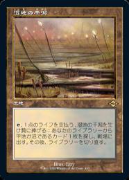 MTG 湿地の干潟/ Marsh Flats ドラゴンスケイルFOIL 日本語 湿地の干潟