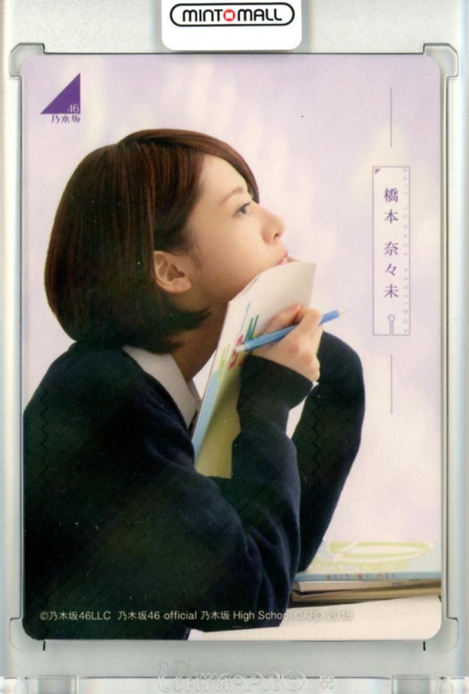 乃木坂46 high school card 橋本奈々未 直筆サイン入りカード 乃木坂46