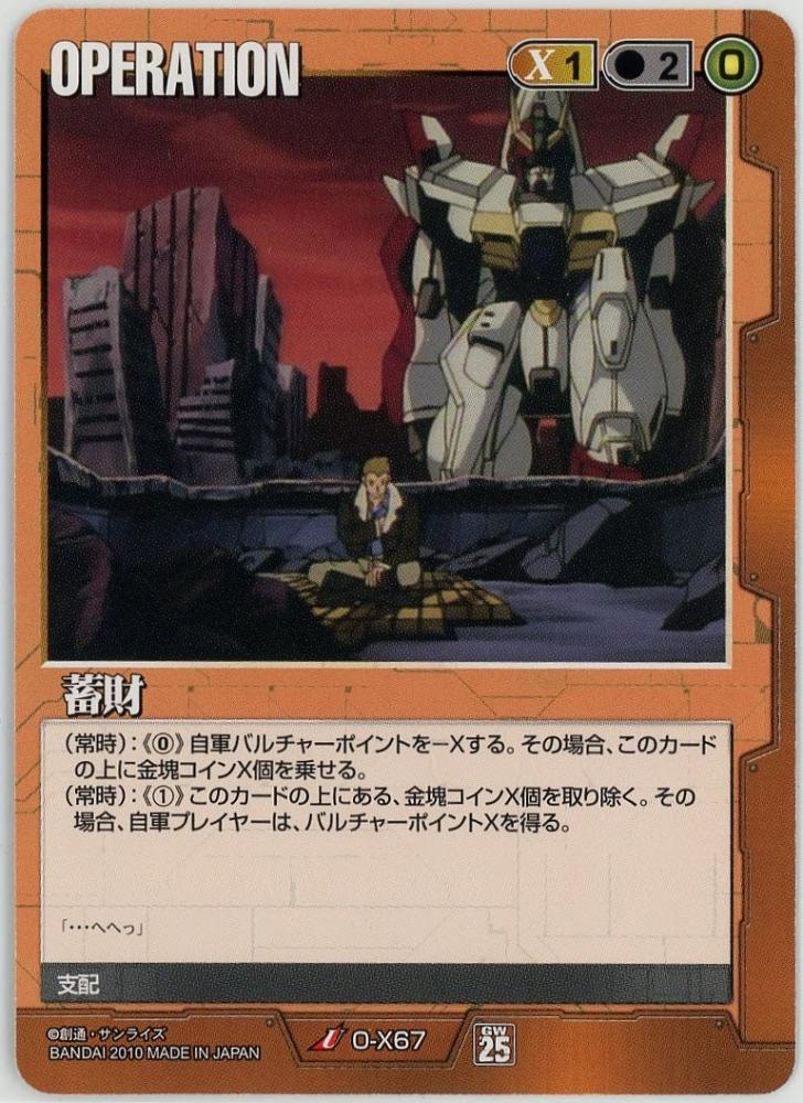 ミントモール / MINT 札幌店 / ガンダムウォー《蓄財》[O-X67](U)