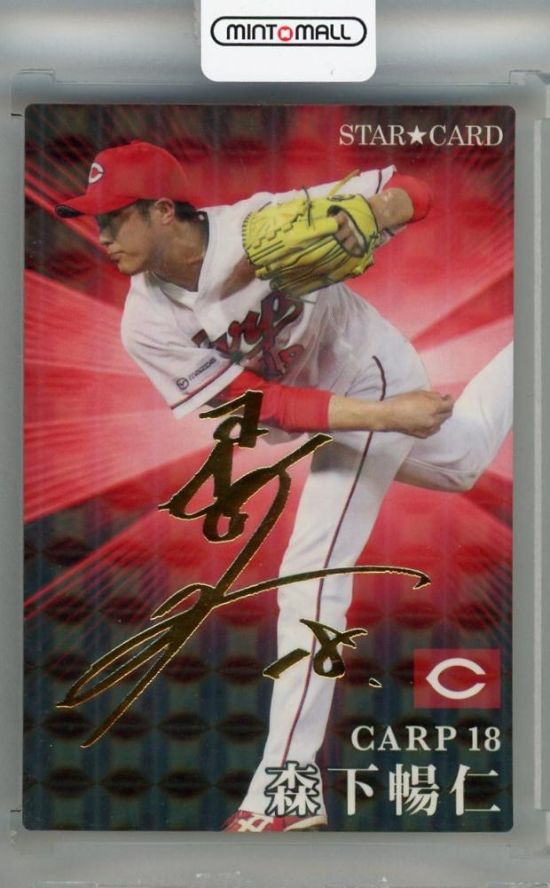 ミントモール / MINT 浦和店 / 2023 カルビー 森下暢仁 STAR CARD 金箔