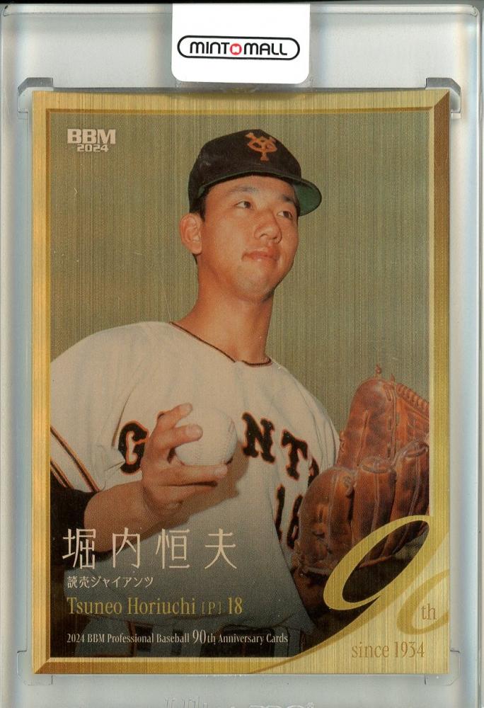ミントモール / MINT 池袋店 / 2024 BBMプロ野球90周年カード 堀内恒夫