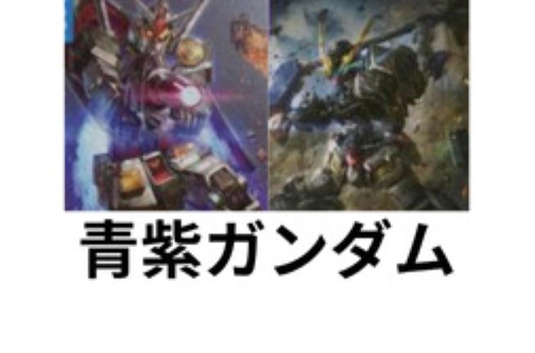 青紫 ガンダムカードゲーム デッキパーツ 二枚目もあります。 青紫