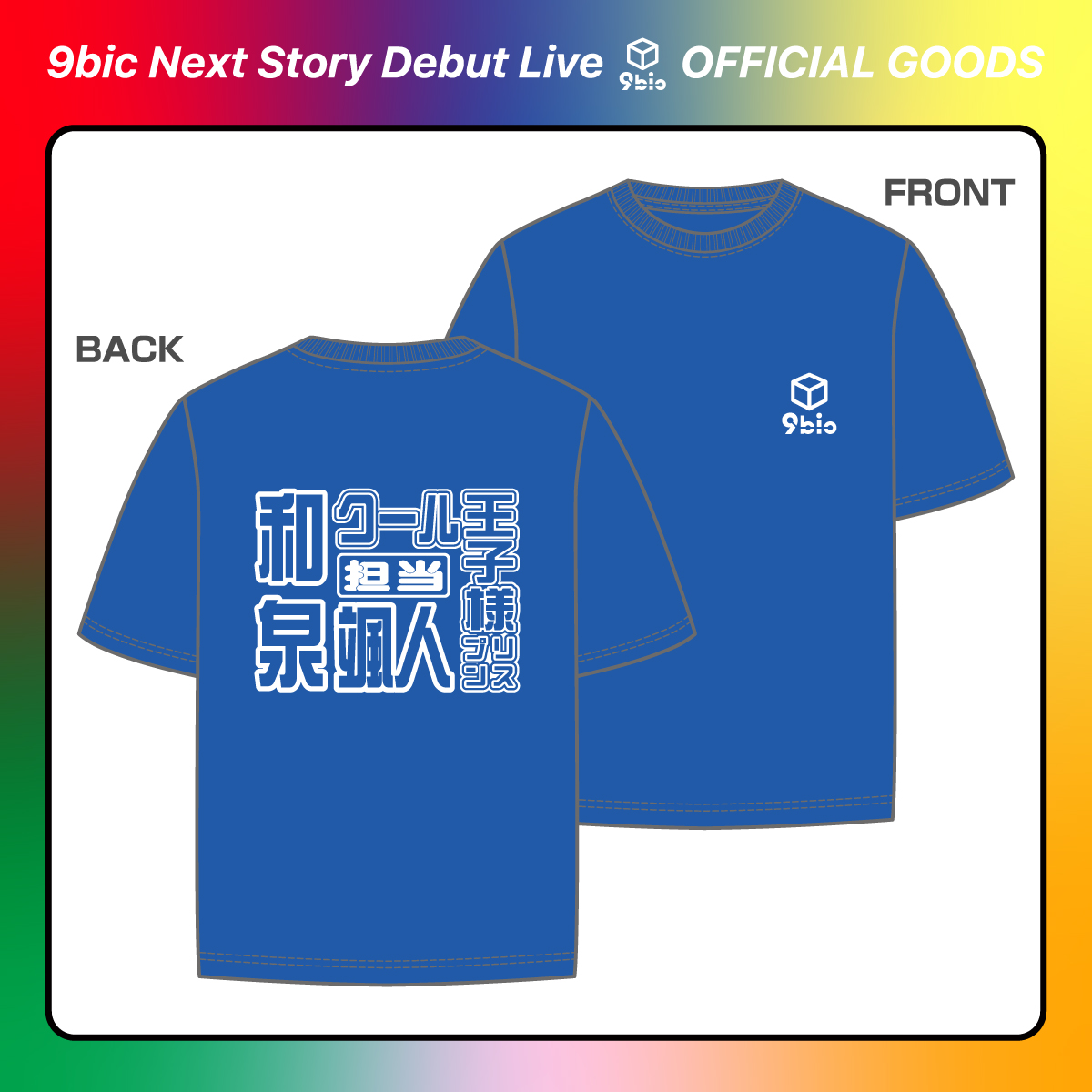 グッズ – ページ 2 – 9bicオフィシャルサイト