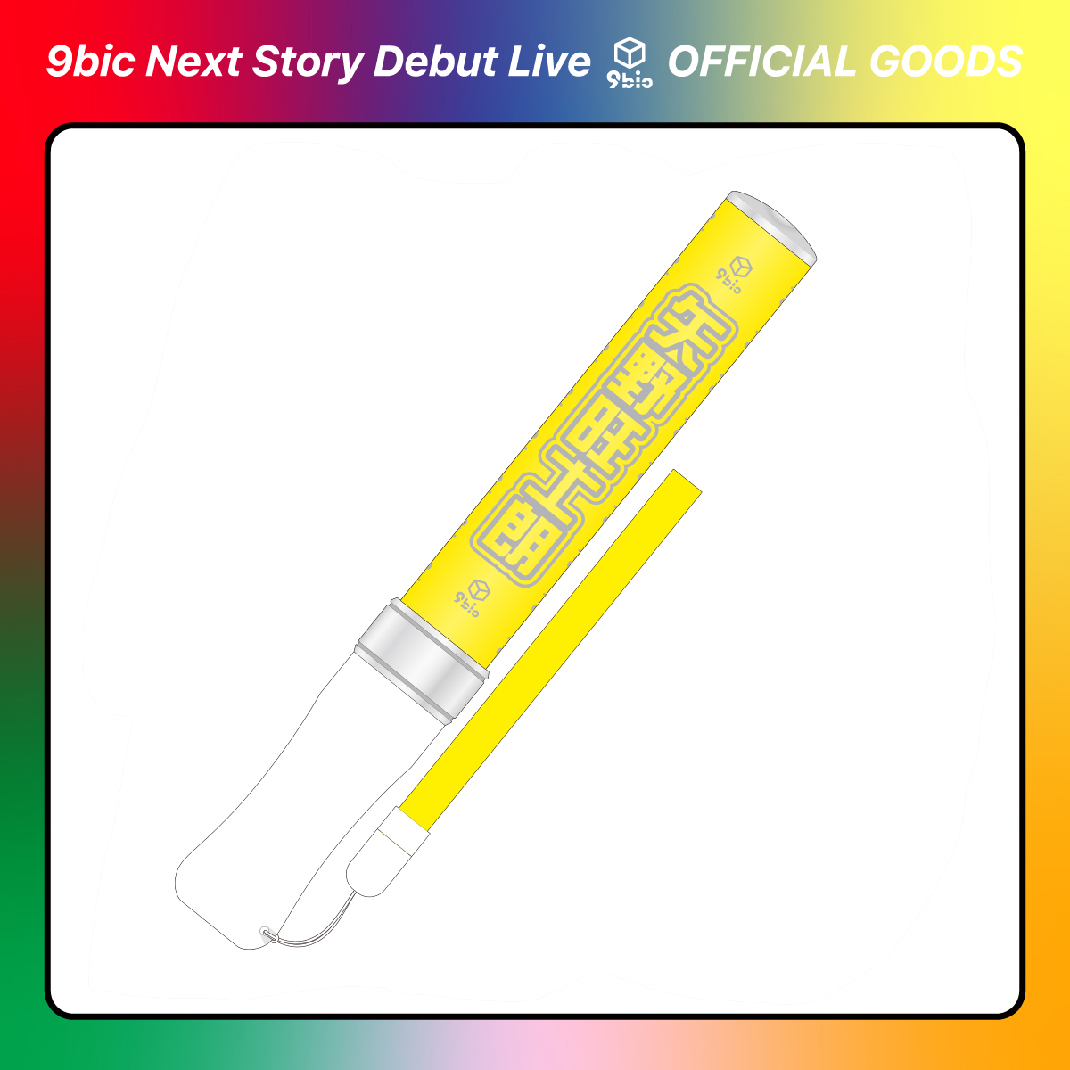 M!LK 吉田仁人 ペンライト I CAN DRINK M LK キャンドリ 吉田仁人