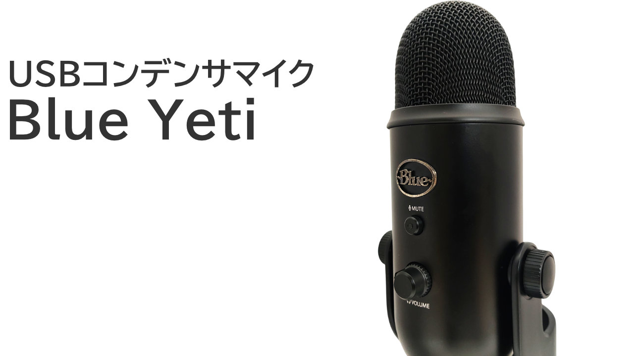 即納]Blue Microphones Yeti マイク Blackout USB コンデンサー マイク