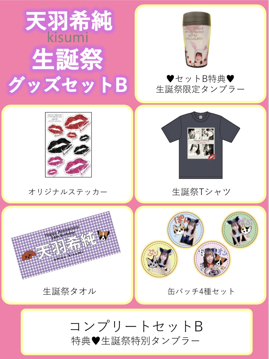 天羽希純生誕祭グッズー数量限定販売ー - パスマーケット